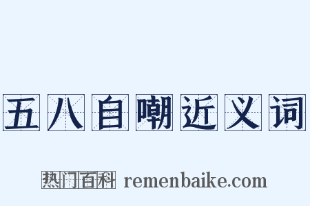 五八自嘲近义词是什么意思的图片